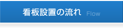 看板設置の流れ