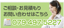 ご相談・お見積り・お問合せ