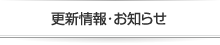 更新情報・お知らせ